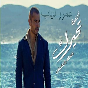 عمرو دیاب تحیرک